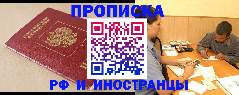 прописка в Светлограде